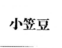小笠豆