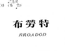 布勞特 BROADOD