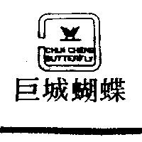 巨城蝴蝶及圖 CHUI CHENG BUTTERFLY