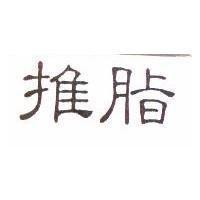 推脂