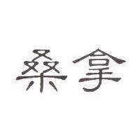 桑拿