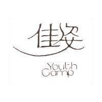 佳姿 Youth Camp