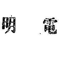 明電