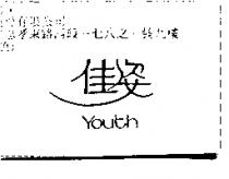 佳姿 YOUTH