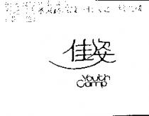 佳姿 Youth Camp