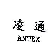 凌通 ANTEX
