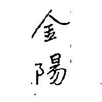 金陽