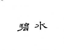 碧水