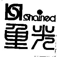 重光及圖 Shained