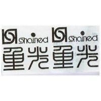 重光及圖 SHAINED