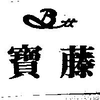 寶藤及圖