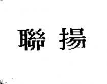 聯揚