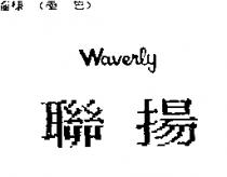 聯揚 WAVERLY