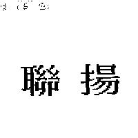 聯揚