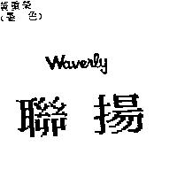 聯揚 WAVERLY
