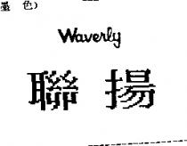 聯揚 WAVERLY