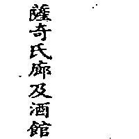 薩奇氏廊及酒館 (SHAKEY ’ S PARLOR AND YE PUBLIC HOUSE IN CH