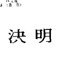 決明