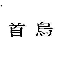 首烏