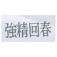 強精回春