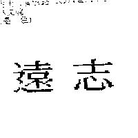 遠志