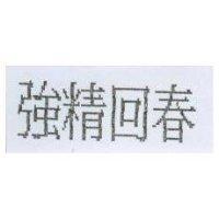 強精回春