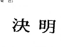 決明