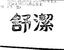 舒潔