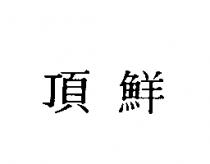頂鮮