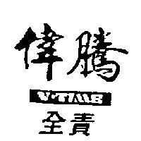 偉騰全責圖 V-TIME