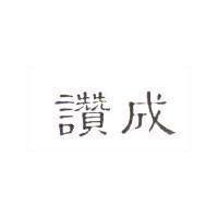讚成