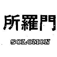 所羅門 SOLOMON 