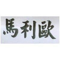 馬利歐