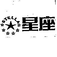星座及圖 STELLA