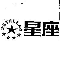 星座及圖 STELLA