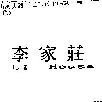 李家莊 Li House