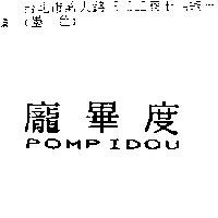 龐畢度 POMPIDOU