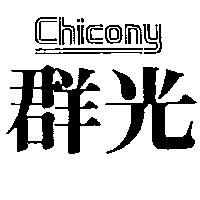 群光 CHICONY