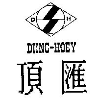 頂滙及圖 D.H.DIING-HOEY
