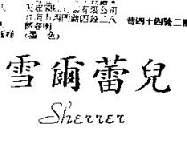 雪爾蕾兒 SHERRER