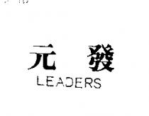 元發 LEADERS