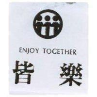皆樂及圖 ENJOY TOGETHER