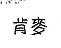 肯麥