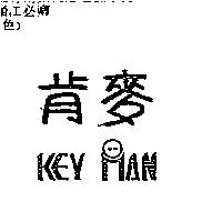 肯麥及圖 KEY MAN
