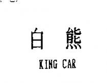 白熊 KING CAR
