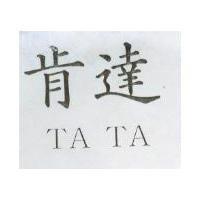肯達 TA TA