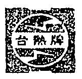 台熱牌及圖