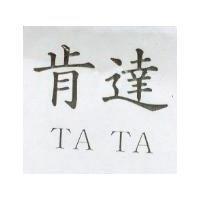 肯達 TA TA