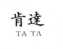 肯達 TA TA