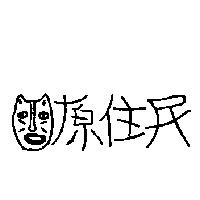 原住民及圖